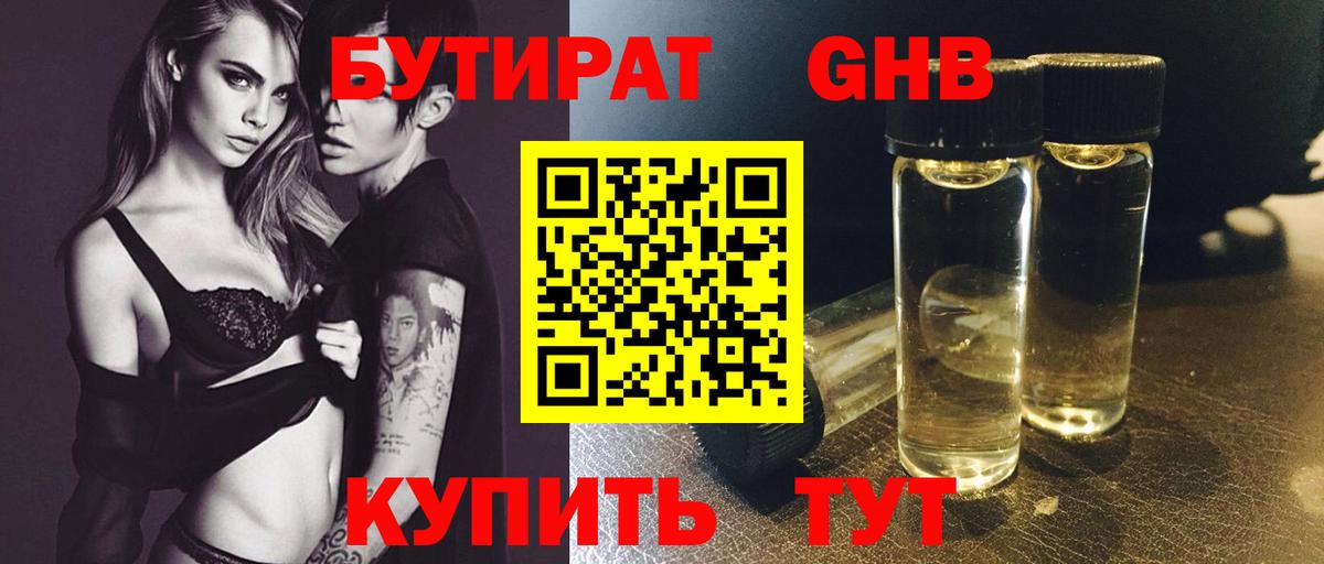 БУТИРАТ GHB Кропоткин
